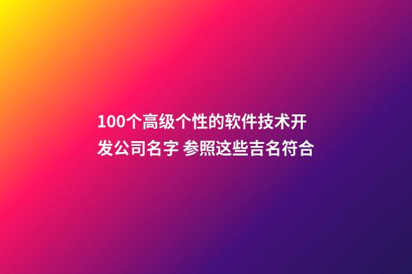 100个高级个性的软件技术开发公司名字 参照这些吉名符合